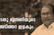 ഇടതു മുന്നണിയുടെ അടിത്തറ ഇളകും