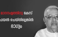 മാനനഷ്ടത്തിനു കേസ് ഫയല്‍ ചെയിതില്ലെങ്കില്‍ ഭാഗ്യം