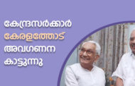 കേന്ദ്രസര്‍ക്കാര്‍ കേരളത്തോട് അവഗണന കാട്ടുന്നു