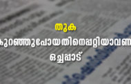 തുക കുറഞ്ഞുപോയതിനെപ്പറ്റിയാവണം ഒച്ചപ്പാട്